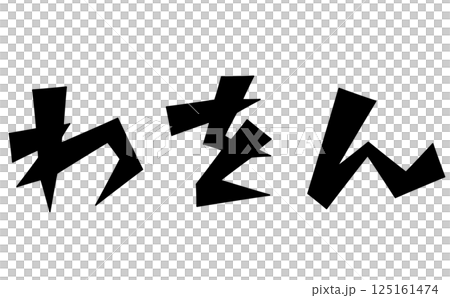 三角ベースデザインの『わをん』セット 黒文字 三角ベースデザインの『わをん』セット 黒文字 125161474