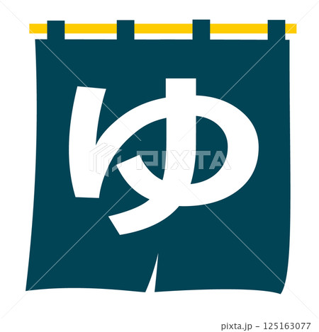 暖簾 温泉 イラスト アイコン 125163077