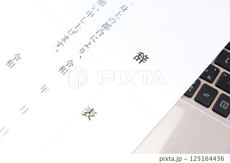 勤務している会社を退職するにあたって辞表を提出する 勤務している会社を退職するにあたって辞表を提出する 125164436