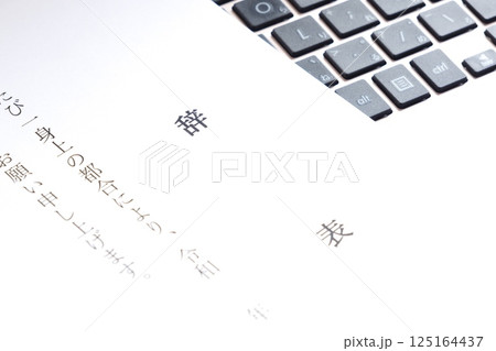 勤務している会社を退職するにあたって辞表を提出する 勤務している会社を退職するにあたって辞表を提出する 125164437
