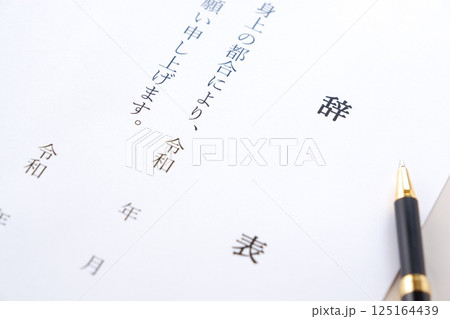 勤務している会社を退職するにあたって辞表を提出する 勤務している会社を退職するにあたって辞表を提出する 125164439