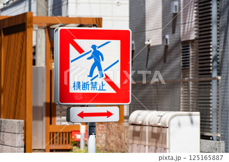 街中にある横断禁止を示す標識 街中にある横断禁止を示す標識 125165887
