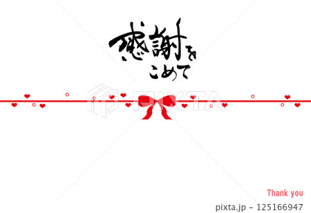 筆文字 のし紙風(感謝をこめて リボン) .n 筆文字 のし紙風(感謝をこめて リボン) .n 125166947