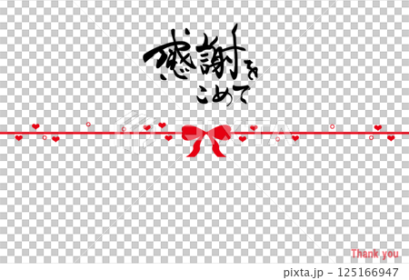 筆文字 のし紙風(感謝をこめて リボン) .n 筆文字 のし紙風(感謝をこめて リボン) .n 125166947