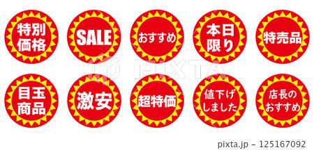 赤と黄色の値引きシールセット（日本語） 125167092