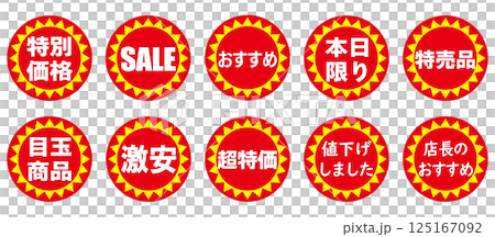 赤と黄色の値引きシールセット（日本語） 125167092