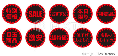 赤と黒の値引きシールセット（日本語） 125167095