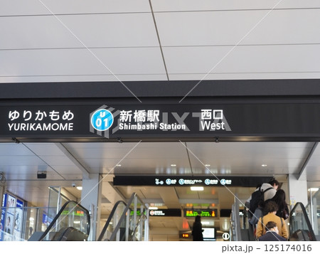 ゆりかもめ 新橋駅 西口 ゆりかもめ 新橋駅 西口 125174016