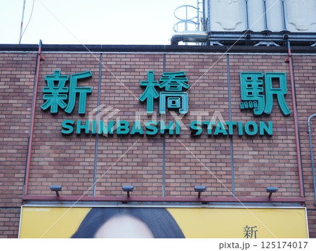 新橋駅 125174017