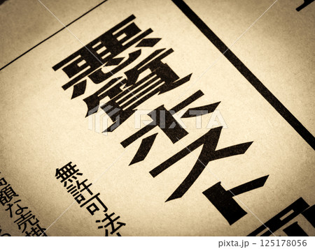 「悪質ホスト」と書かれたニュースの見出し 125178056