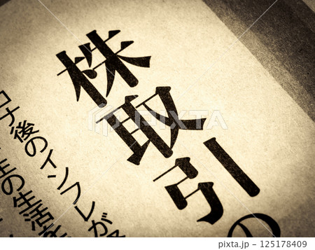 「株取引」と書かれたニュースの見出し 125178409