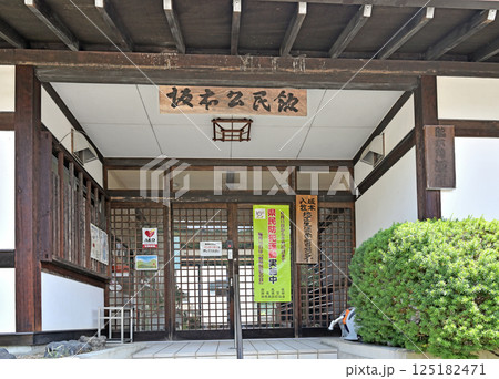 中山道坂本宿散歩：坂本公民館　酒屋脇本陣跡　群馬県安中市 125182471