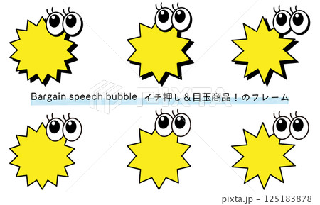 目玉商品、イチ押しなど販売に使えるフレーム。商品の紹介に使えるふき出し。ビックリ目のポップなあしらい 125183878