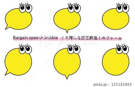 目玉商品、イチ押しなど販売に使えるフレーム。商品の紹介に使えるふき出し。ビックリ目のポップなあしらい 125183893