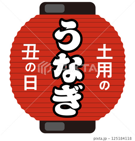 土用の丑の日 うなぎの赤提灯イラスト　ベクター 125184118
