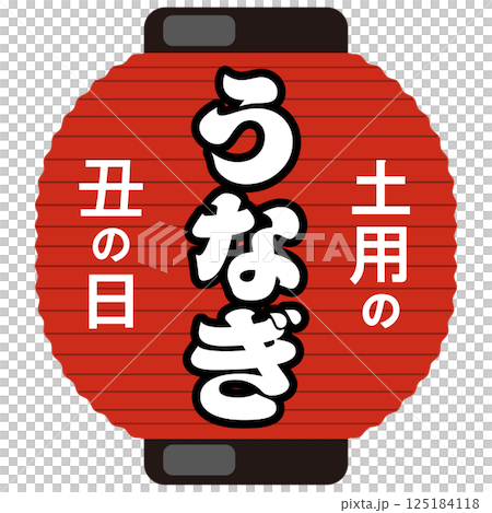 土用の丑の日 うなぎの赤提灯イラスト　ベクター 125184118