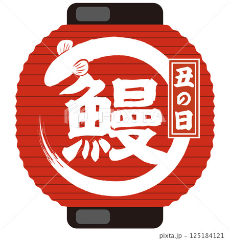 土用の丑の日 うなぎの赤提灯イラスト　ベクター 125184121