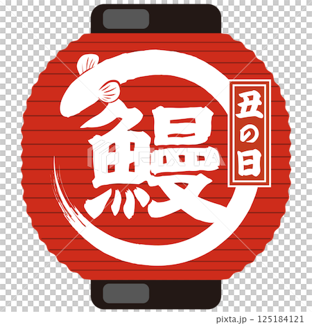 土用の丑の日 うなぎの赤提灯イラスト　ベクター 125184121