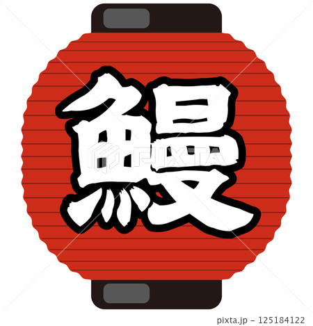 土用の丑の日 うなぎの赤提灯イラスト　ベクター 125184122