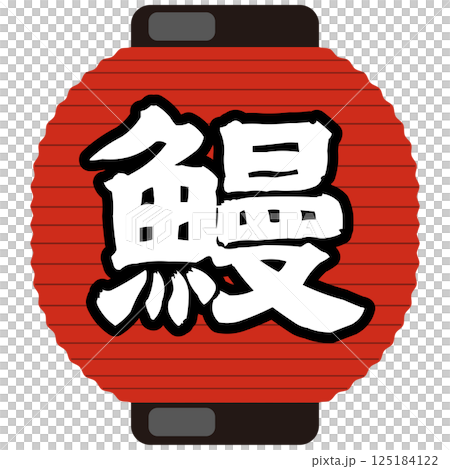 土用の丑の日 うなぎの赤提灯イラスト　ベクター 125184122