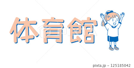 体操着を着た女の子(単色) 体操着を着た女の子(単色) 125185042