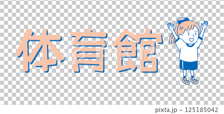 体操着を着た女の子(単色) 体操着を着た女の子(単色) 125185042