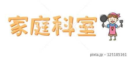 エプロンをした男の子 エプロンをした男の子 125185161