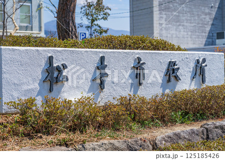 長野県松本市 松本市役所の名標 長野県松本市 松本市役所の名標 125185426