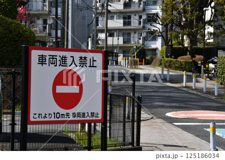 団地の車両進入禁止 団地の車両進入禁止 125186034
