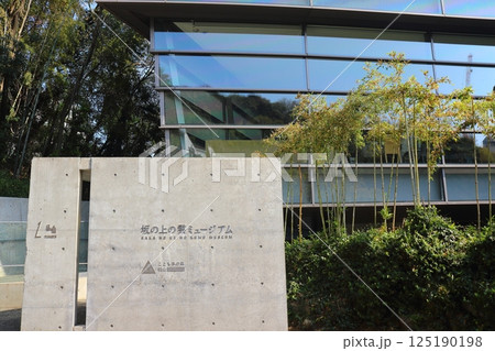 【愛媛県松山市】　坂の上の雲ミュージアム 125190198