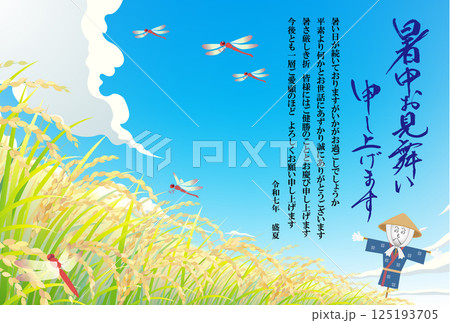 暑中お見舞い　稲穂　2025　令和　7年　（ビジネス向け） 125193705