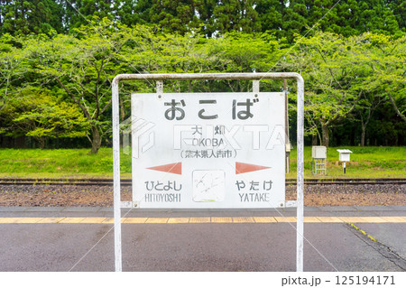 肥薩線　大畑駅　駅名標 125194171