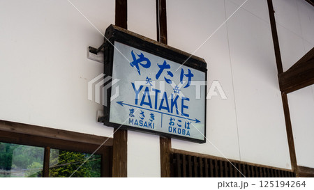 肥薩線 矢岳駅 駅名標 肥薩線 矢岳駅 駅名標 125194264