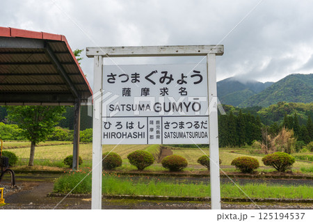 国鉄宮之城線 薩摩永野駅 薩摩求名駅 駅名標 国鉄宮之城線 薩摩永野駅 薩摩求名駅 駅名標 125194537