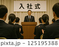 入社式 125195388