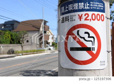 路上喫煙禁止（千葉県市川市） 125197306