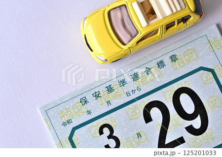 電子車検証 保安基準適合標章と乗用車 電子車検証 保安基準適合標章と乗用車 125201033