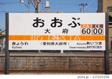 東海道本線、武豊線 大府駅(CA60,CE00)の駅名表示板(愛知県大府市) 125203266