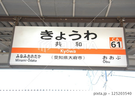 東海道本線 共和駅(CA61)の駅名表示板(愛知県大府市) 125203540