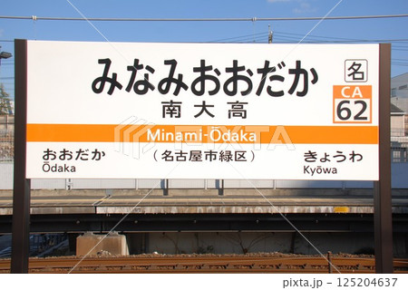 東海道本線 南大高駅(CA62)の駅名表示板(名古屋市緑区) 東海道本線 南大高駅(CA62)の駅名表示板(名古屋市緑区) 125204637