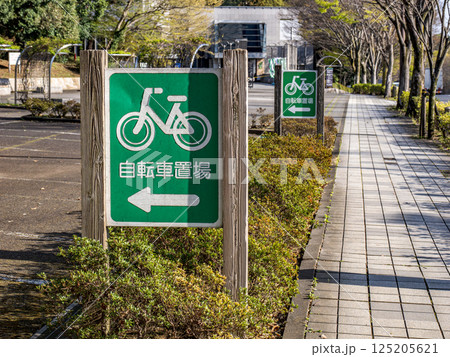 公共施設の駐輪場を示す看板（千葉県松戸市・21世紀の森と広場） 125205621