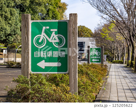 公共施設の駐輪場を示す看板（千葉県松戸市・21世紀の森と広場） 125205622
