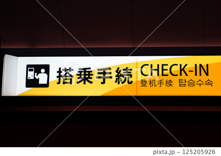 搭乗手続き　案内 125205926