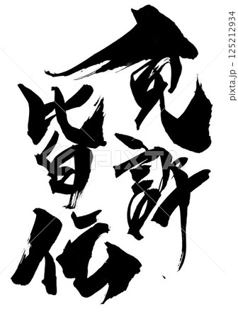 免許皆伝・・・筆文字素材の手書きの墨で書いたイラスト文字　文字　筆文字　手書き 125212934