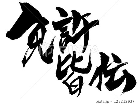 免許皆伝・・・筆文字素材の手書きの墨で書いたイラスト文字　文字　筆文字　手書き 125212937