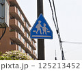 横断歩道標識 125213452