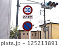 最高速度、始まり、駐車禁止標識 125213891