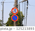 追い越し禁止、駐車禁止標識 125213893