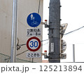 横断歩道、最高速度標識 125213894