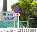 駐車禁止、始まり標識 125213895